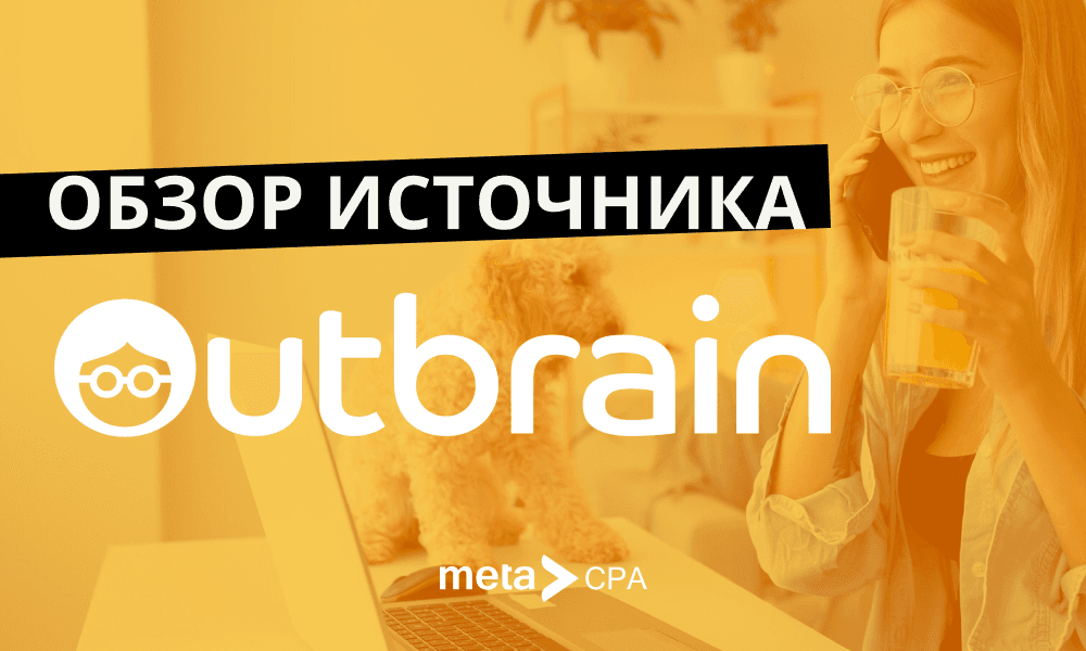 Обзор источника Outbrain