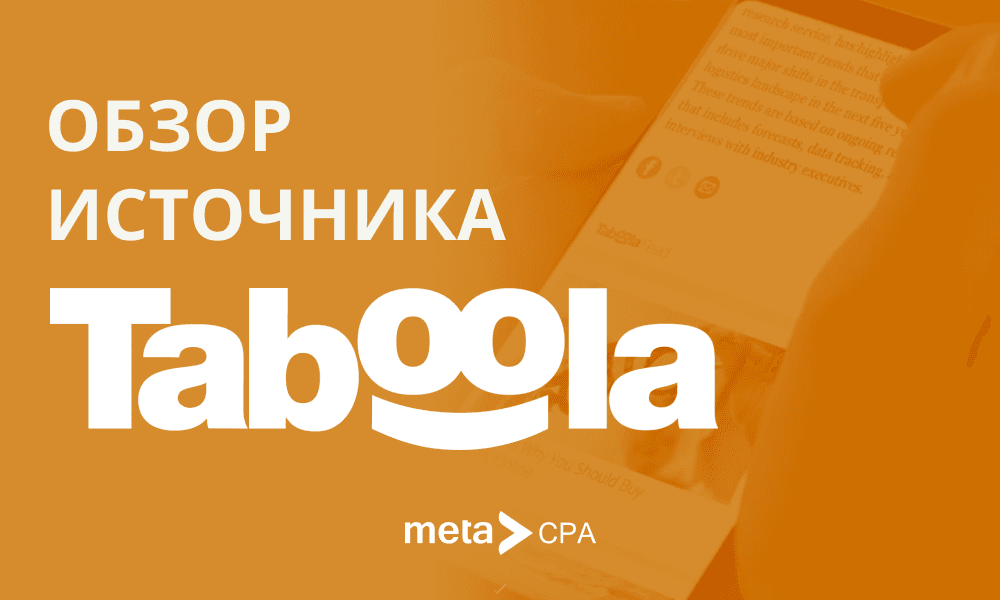 Обзор источника Taboola