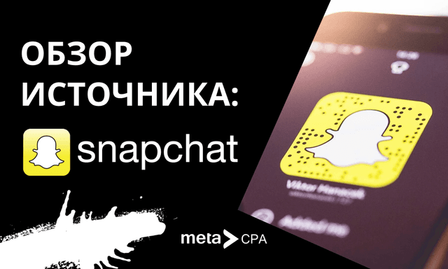 Обзор на Snapchat: платформа для УБТ