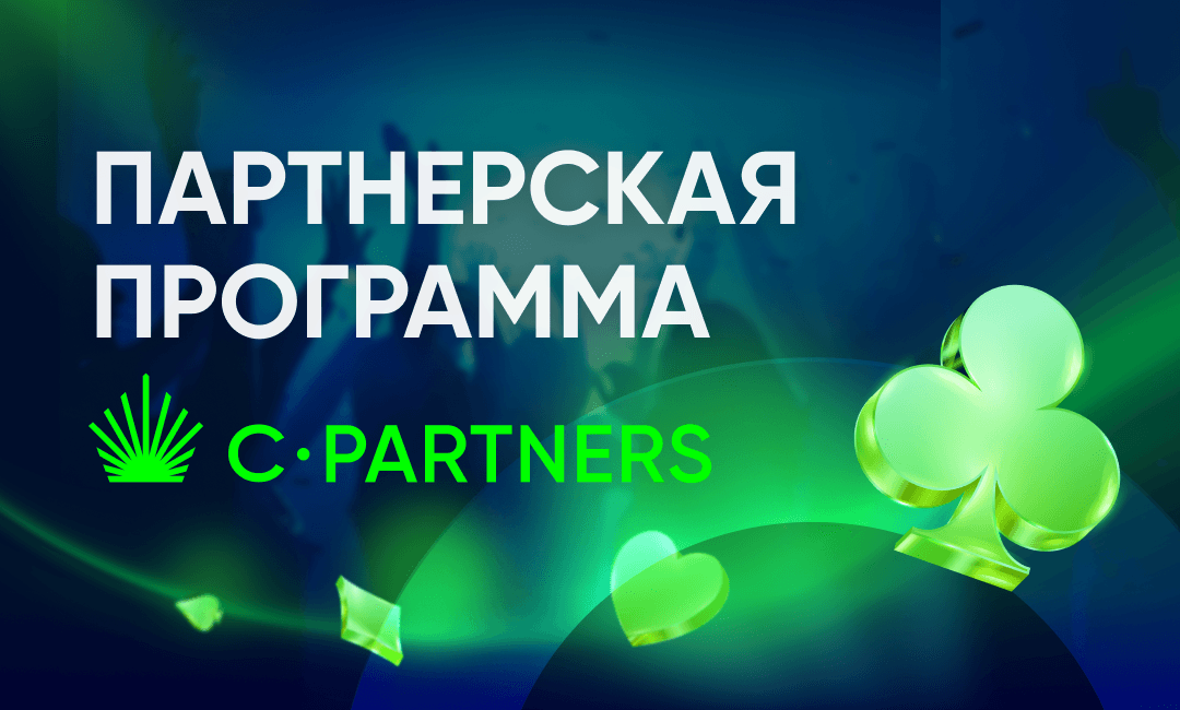 Обзор партнерской программы “C-Partners”