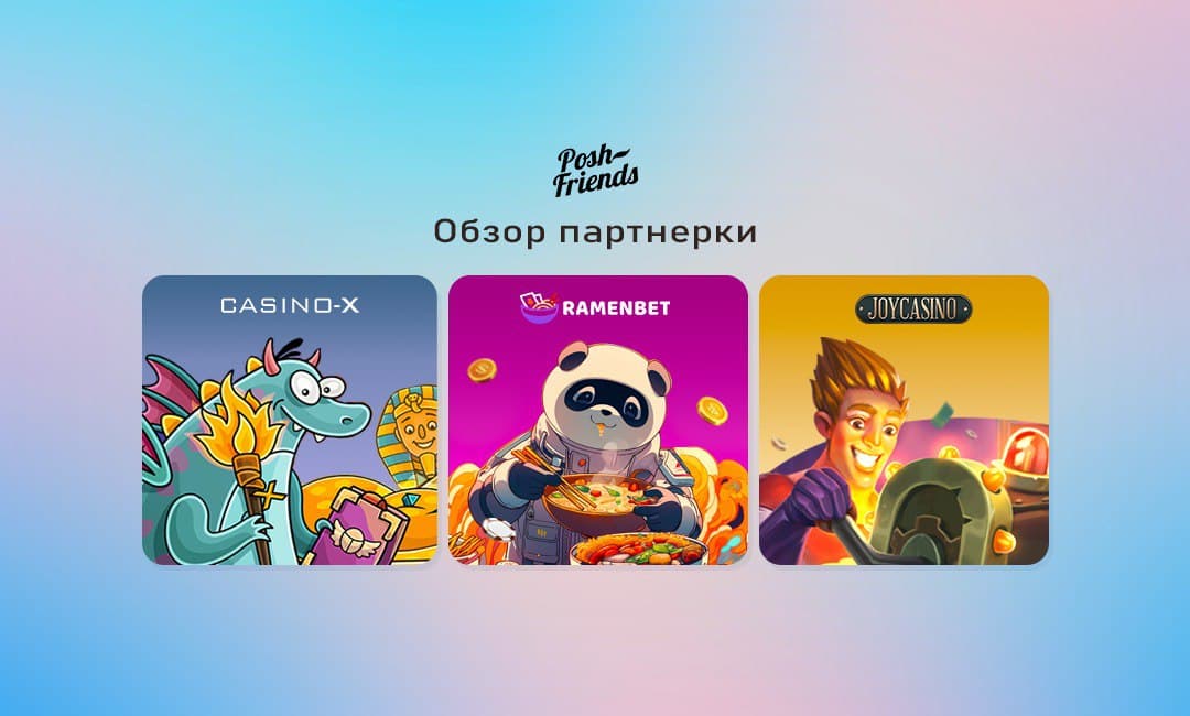 Обзор партнерской программы PoshFriends