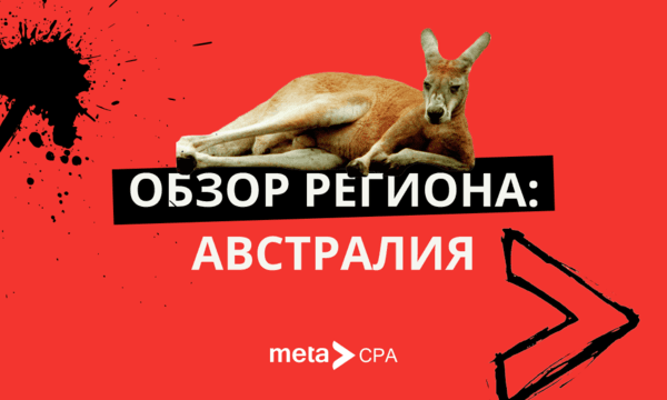 Обзор региона: Австралия