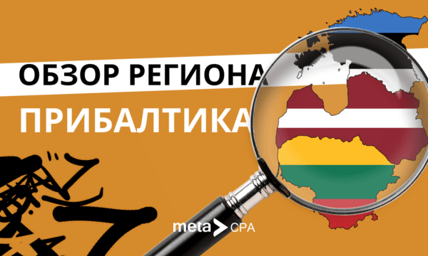 Обзор региона: Прибалтика
