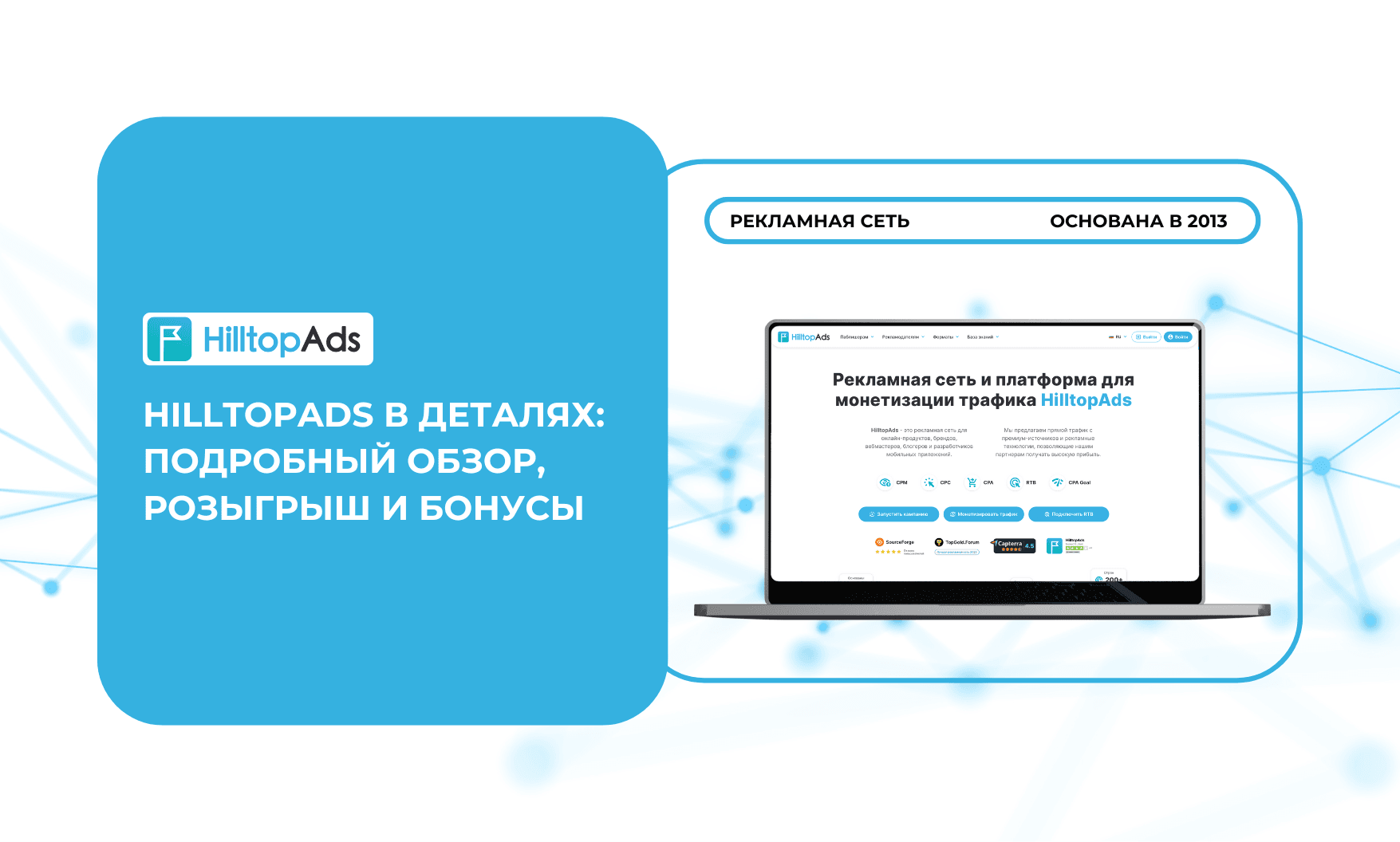 Обзор рекламной сети HilltopAds