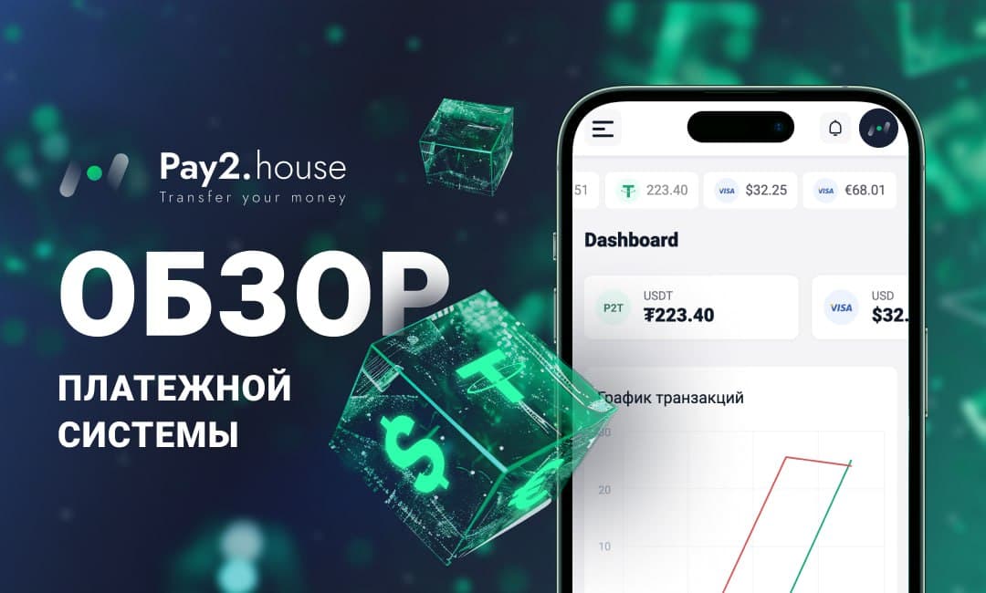 Обзор сервиса для массовых выплат Pay2.House