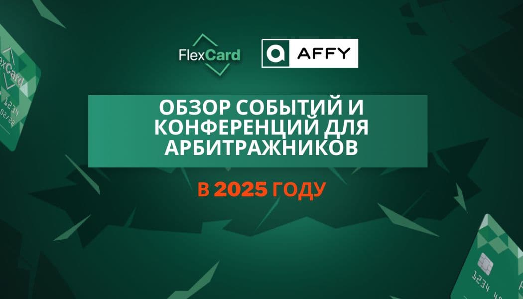 Обзор событий и конференций для арбитражников в 2025 году