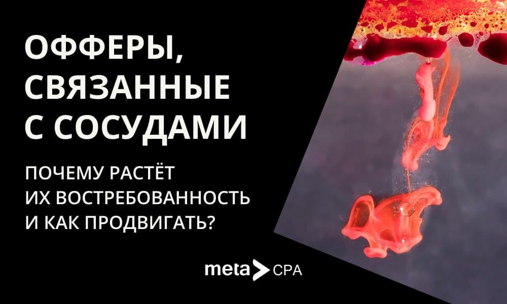 Офферы, связанные с сосудами: почему растет их востребованность и как продвигать