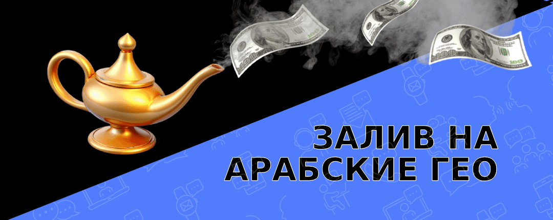 Тонкости работы с офферами в арабских странах