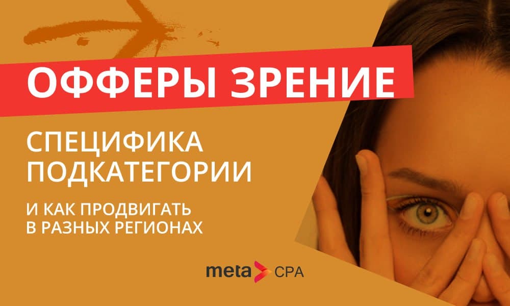Офферы Зрение: специфика подкатегории и как продвигать в разных регионах