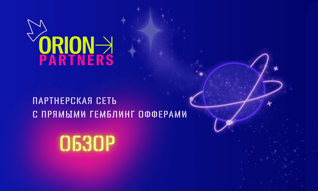 ORION Partners — партнерская программа с опытной командой и индивидуальным подходом