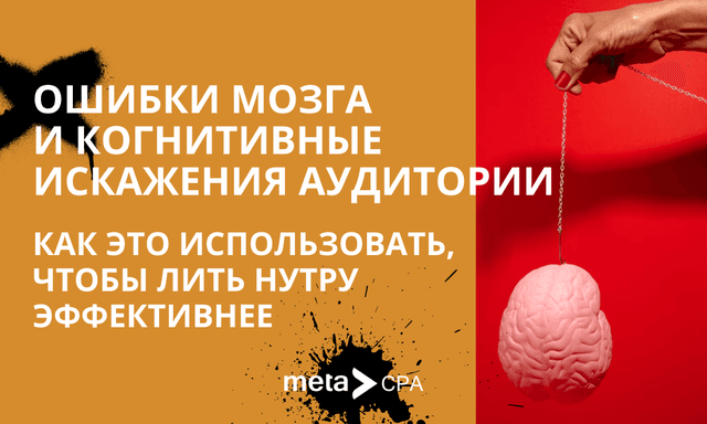 Ошибки мозга и когнитивные искажения аудитории: как это использовать, чтобы лить нутру эффективнее
