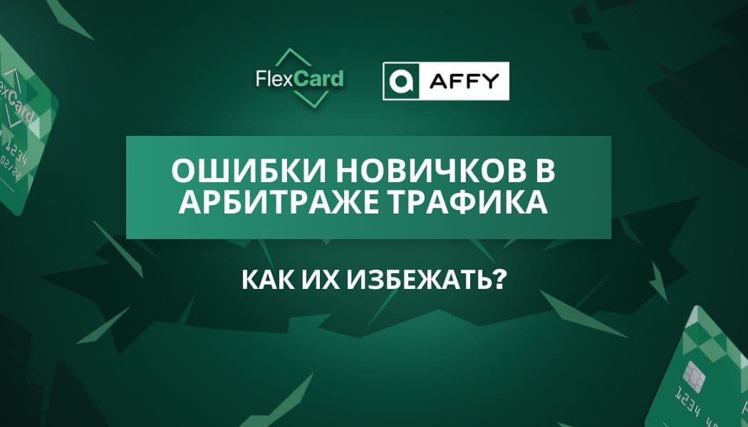 Ошибки новичков в арбитраже трафика: как их избежать?