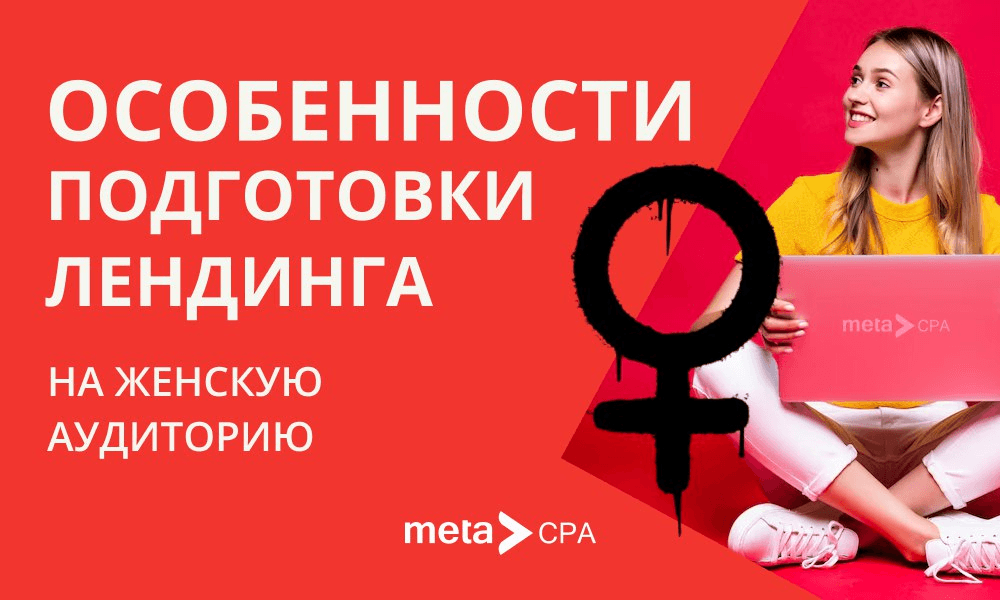Особенности подготовки лендинга на женскую аудиторию