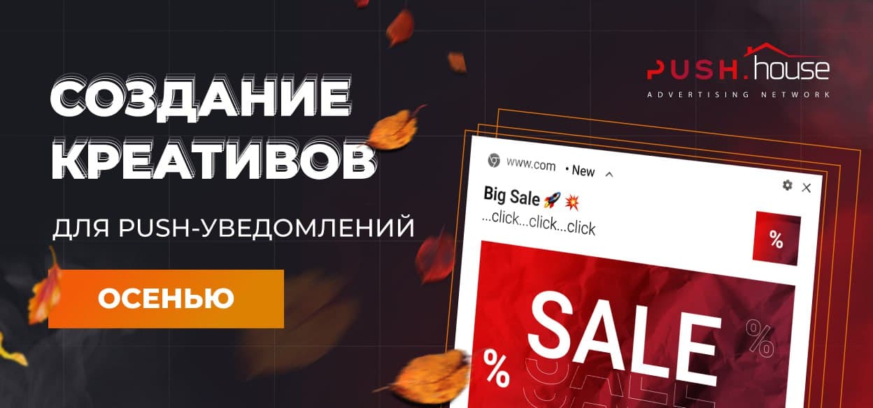 Особенности создания креативов для push-уведомлений осенью