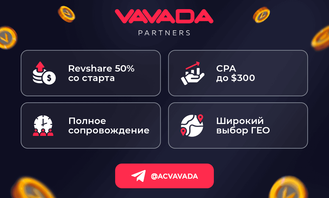 Партнерская программа Vavadapart