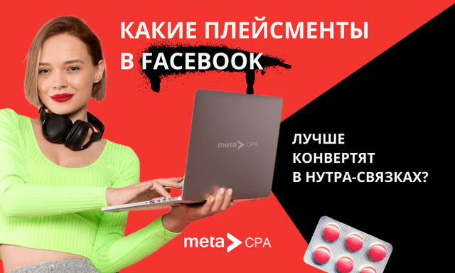 Плейсменты в FB для нутра-связок: какие эффективнее?