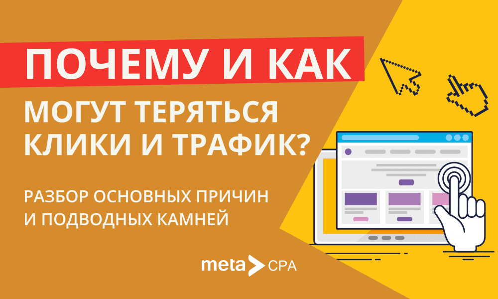 Почему и как могут теряться клики и трафик? Разбор основных причин и подводных камней