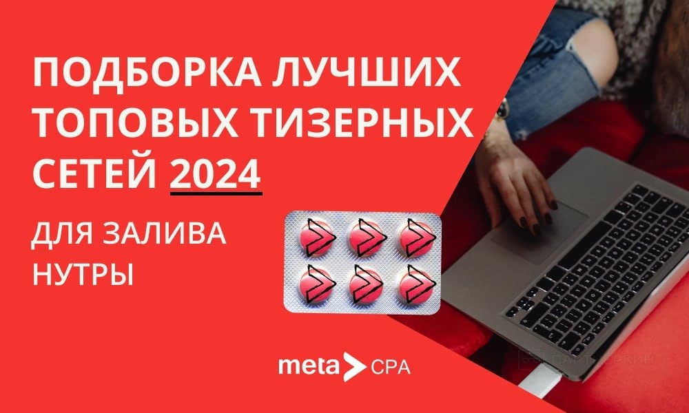 Подборка лучших топовых тизерных сетей 2024 для залива нутры
