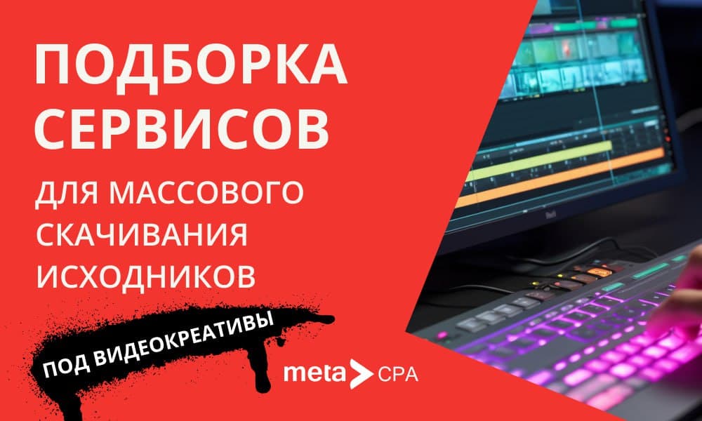 Подборка сервисов для массового скачивания исходников под видеокреативы