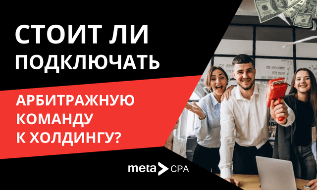 Подключение арбитражной команды к холдингу: стоит ли это делать?