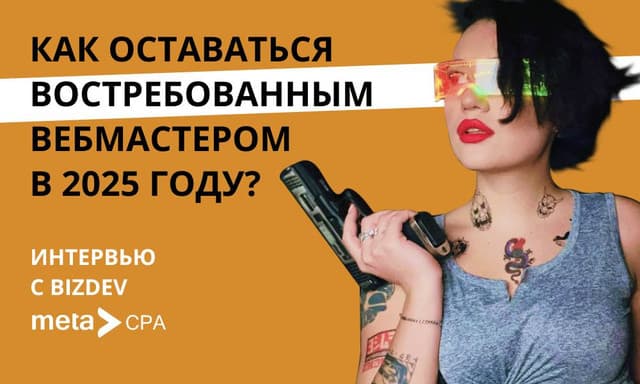 Поговорим с BizDev MetaCPA: как вебмастеру достичь успеха в 2025 году?