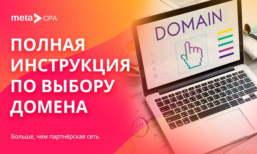 Полная инструкция по выбору домена