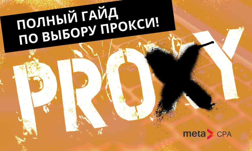 Полный гайд по выбору прокси!