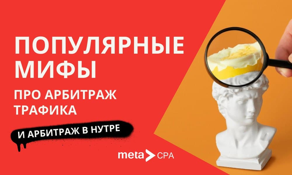 Популярные мифы про арбитраж трафика и арбитраж в нутре