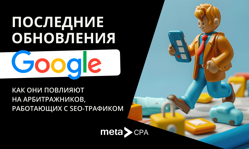 Последние обновления Google: как они повлияют на арбитражников, работающих с seo-трафиком