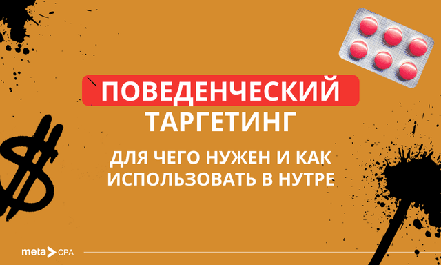 Поведенческий таргетинг в арбитраже: чем полезен