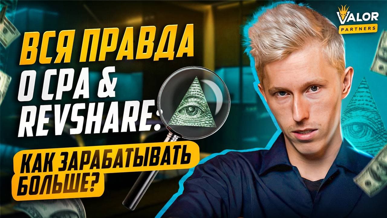 Правда о CPA vs Revshare в гемблингеиз первых уст