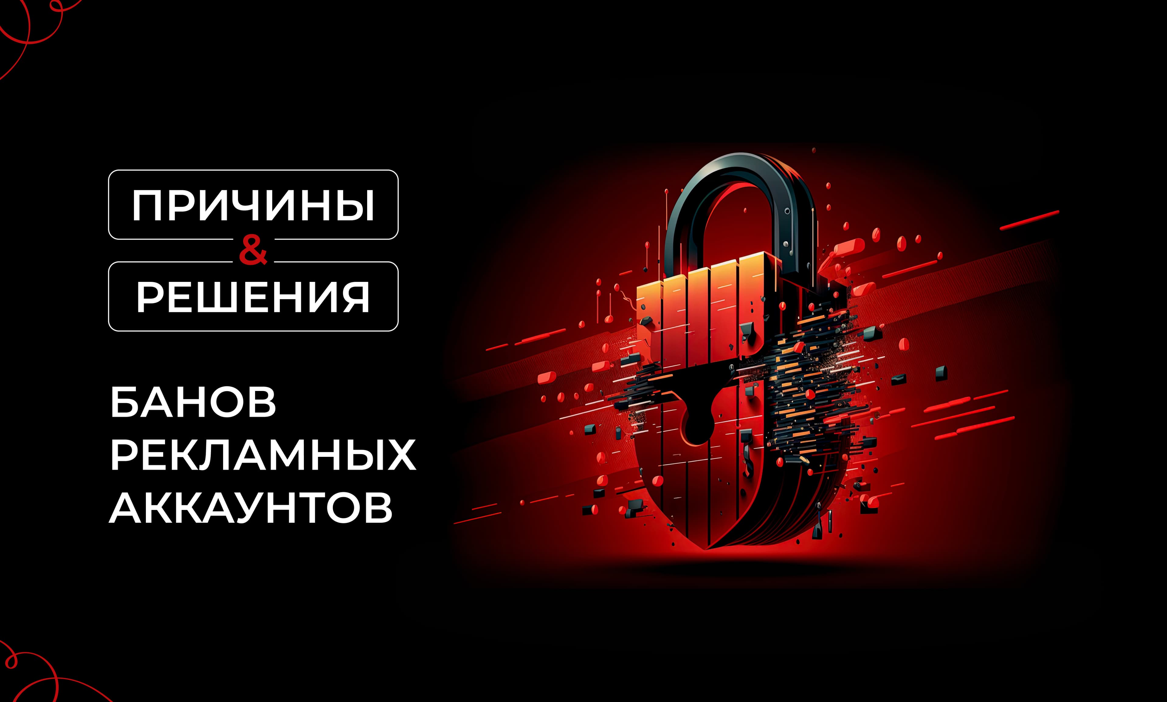 Причины и решения банов рекламных аккаунтов.