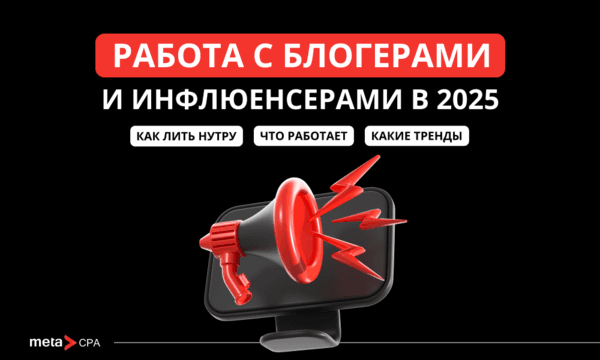 Привлечение блогеров к рекламе в 2025: особенности залива, лайфхаки, тренды