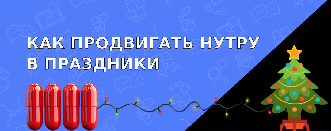 Продвигаем нутру во время новогодних праздников