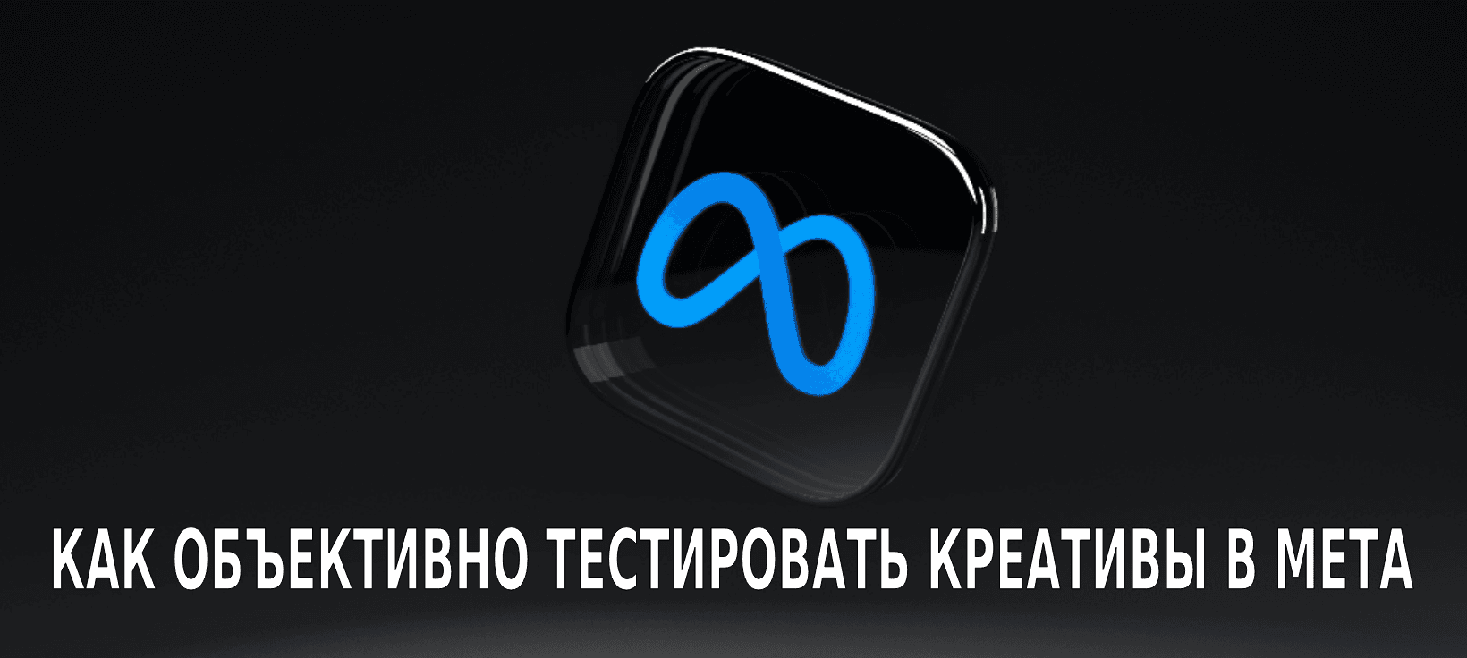 Прощай, гадание на кофейной гуще: как объективно тестировать креативы в Meta