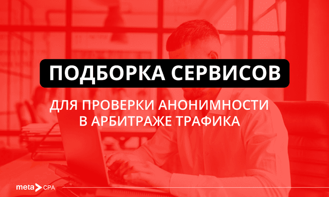 Проверка анонимности в арбитраже трафика: ключевые инструменты