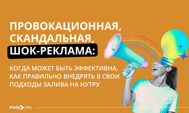 Провокационная, скандальная, шоковая реклама в нутра-сегменте: когда это работает и как правильно внедрять смелые креативы в свои кампании