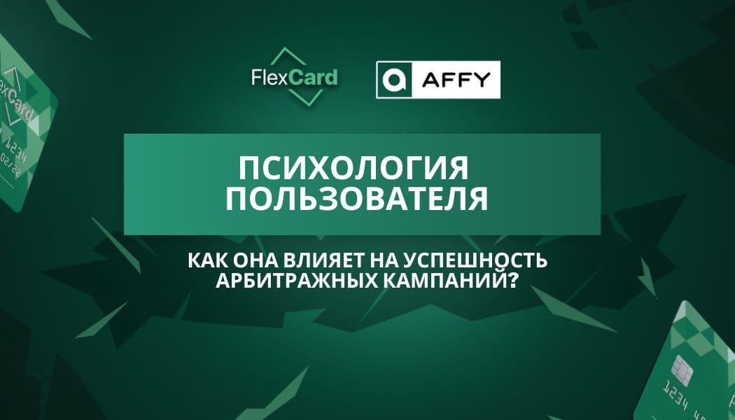 Психология пользователя: как она влияет на успешность арбитражных кампаний?