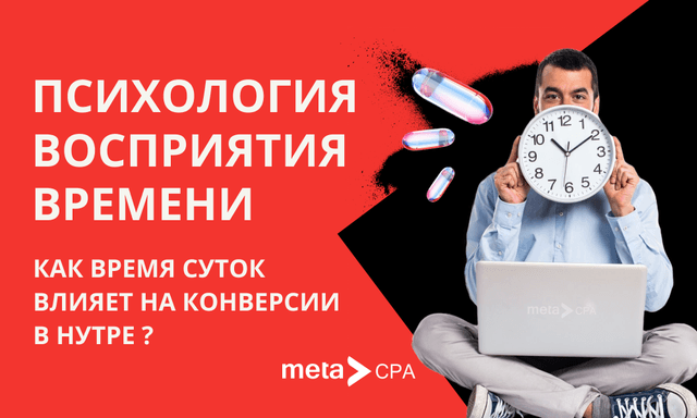 Психология восприятия времени: как время суток влияет на конверсии в нутре