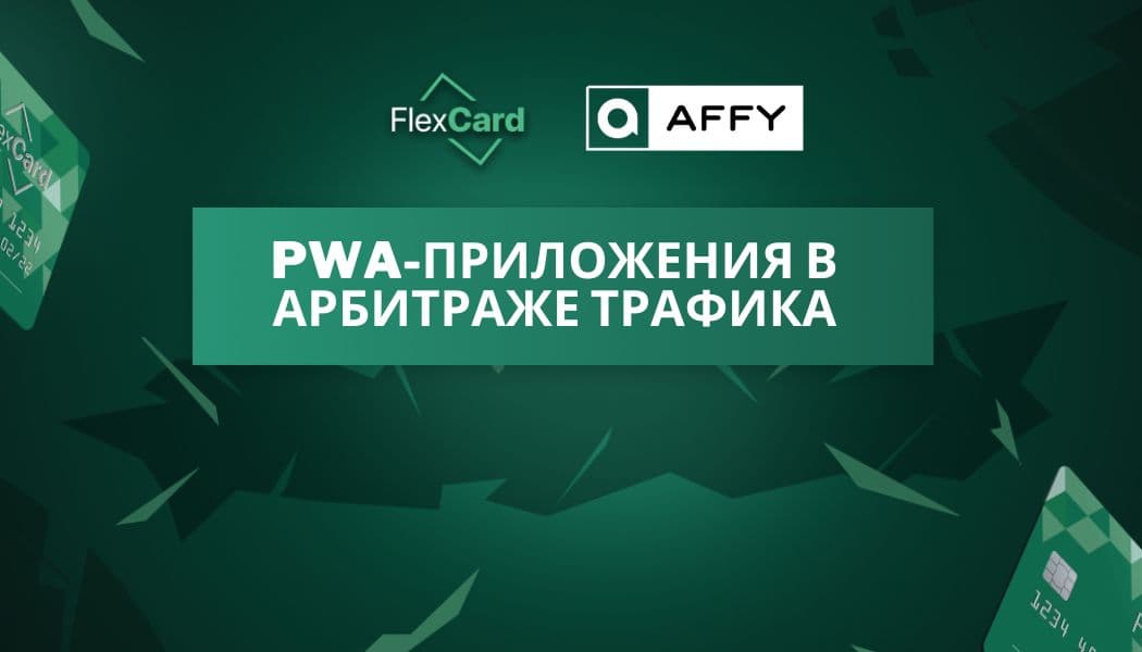 PWA-приложения в арбитраже трафика