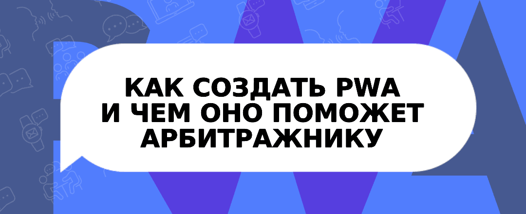 PWA вместо банов: как заработать без стора и модерации