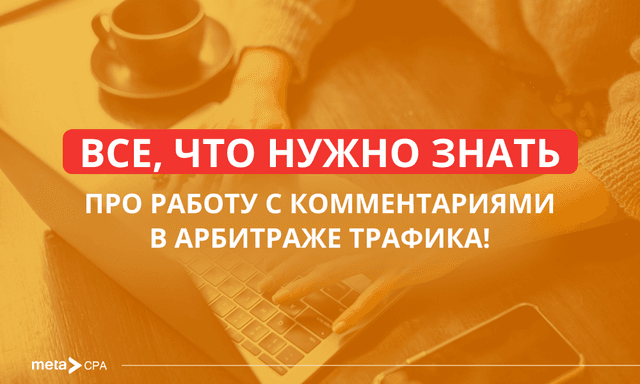 Работа с комментариями