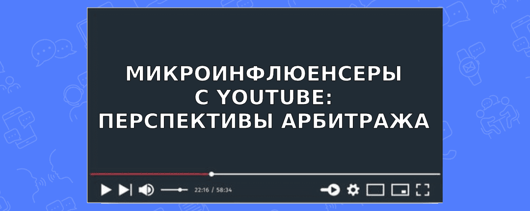 Размещение рекламы у микроинфлюенсеров на YouTube: стоит ли оно того?