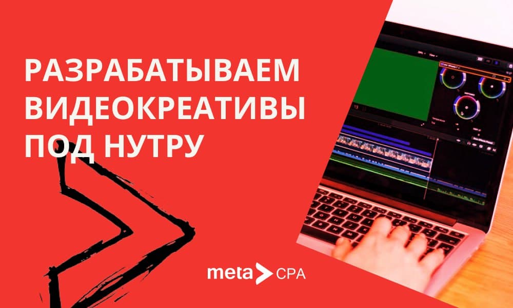 Разрабатываем видеокреативы под нутру!