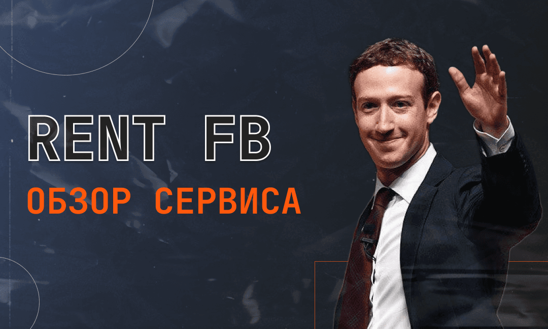 RentFb — высоколимитные RDP-аккаунты под ключ