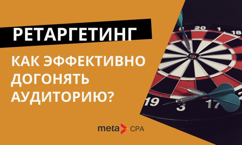 Ретаргетинг: как эффективно догонять аудиторию?