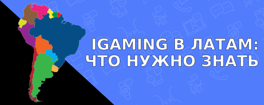 Рынок iGaming в Латинской Америке: анализ и перспективы 2026