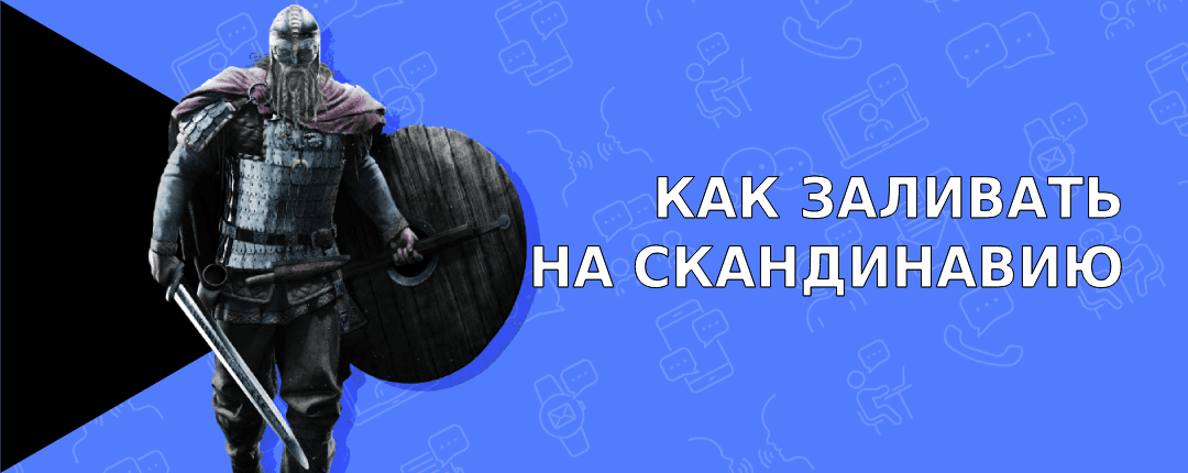 Работа с трафиком в скандинавских странах: что важно знать перед запуском