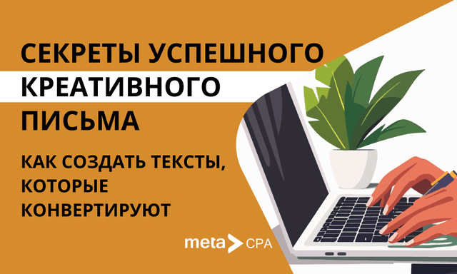 Секреты успешного креативного письма: как создать тексты, которые конвертят