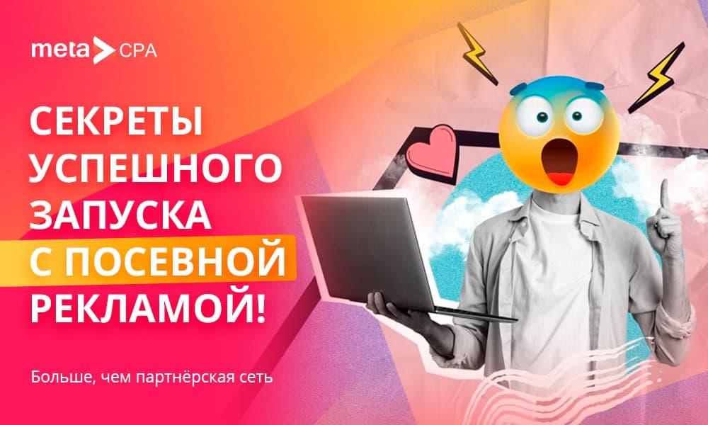 Секреты успешного запуска с посевной рекламой!